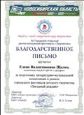 2017г.
БЛАГОДАРСТВЕННОЕ ПИСЬМО
Отдел культуры г.Бердска. МКУ "Управление образования и молодежной политики" г. Бердска
за подготовку литературно - музыкальной компзоиции в рамках городскаго фестиваля детского творчесва "Звёздный дождик" 2017г.
БЛАГОДАРСТВЕННОЕ ПИСЬМО
Отдел культуры г.Бердска. МКУ "Управление образования и молодежной политики" г. Бердска
за подготовку литературно - музыкальной компзоиции в рамках городскаго фестиваля детского творчесва "Звёздный дождик"